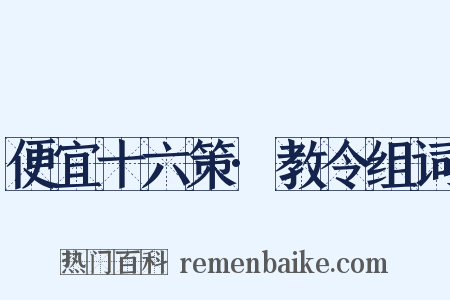 便宜十六策·教令组词是什么意思的图片